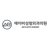 에이비성형외과의원 로고
